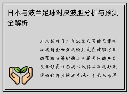 日本与波兰足球对决波胆分析与预测全解析