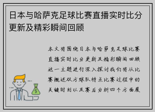 日本与哈萨克足球比赛直播实时比分更新及精彩瞬间回顾
