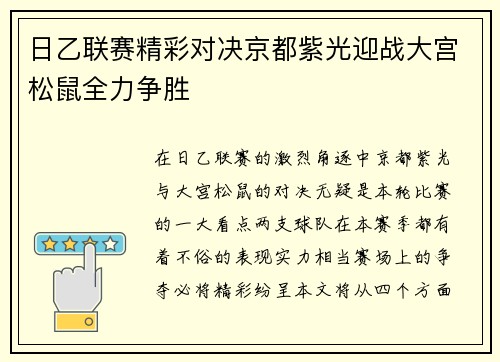 日乙联赛精彩对决京都紫光迎战大宫松鼠全力争胜