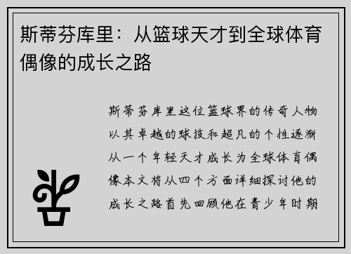 斯蒂芬库里：从篮球天才到全球体育偶像的成长之路