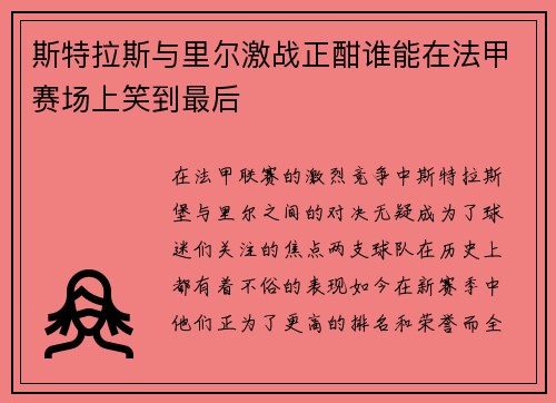 斯特拉斯与里尔激战正酣谁能在法甲赛场上笑到最后
