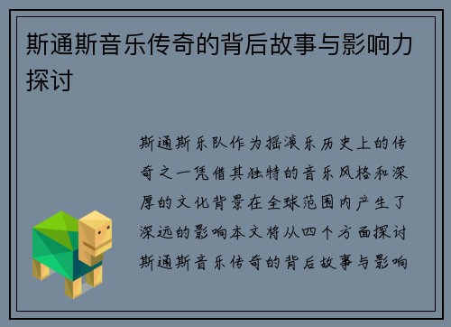 斯通斯音乐传奇的背后故事与影响力探讨