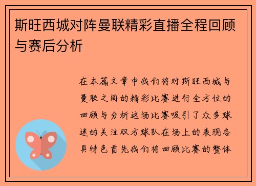 斯旺西城对阵曼联精彩直播全程回顾与赛后分析