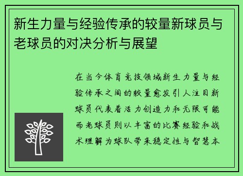 新生力量与经验传承的较量新球员与老球员的对决分析与展望