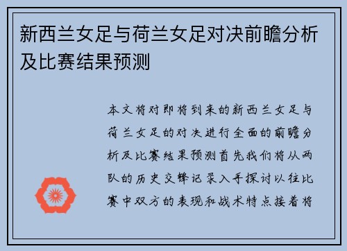新西兰女足与荷兰女足对决前瞻分析及比赛结果预测