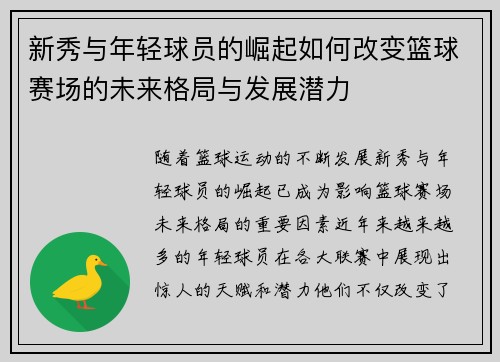 新秀与年轻球员的崛起如何改变篮球赛场的未来格局与发展潜力