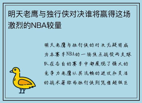 明天老鹰与独行侠对决谁将赢得这场激烈的NBA较量
