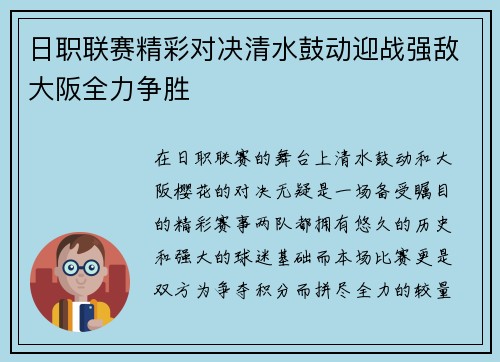 日职联赛精彩对决清水鼓动迎战强敌大阪全力争胜